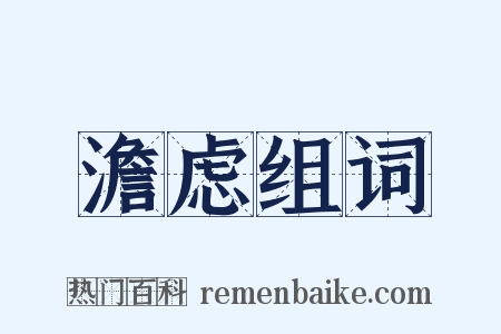 澹虑组词是什么意思的图片